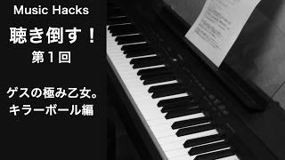 ゲスの極み乙女 キラーボール を聴き倒す 楽曲徹底解析 Youtube