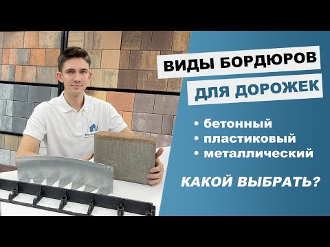 Виды бордюра для дорожек: бетонный, металлический и пластиковый. Какой выбрать?