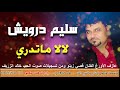 سليم درويش لالا ماتدري سليم درويش لالا ماتدري