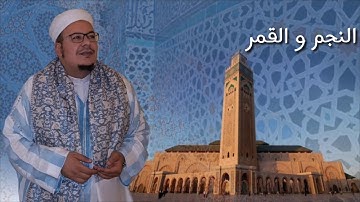 الشيخ عمر القزابري اواخر سورة النجم و القمر كاملة من صلاة الصبح