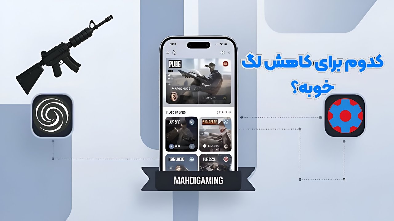 کدوم فایل ها یا کد ها برای کاهش لگ خوبه!بررسی کامل با مهدی😁🤞 - YouTube