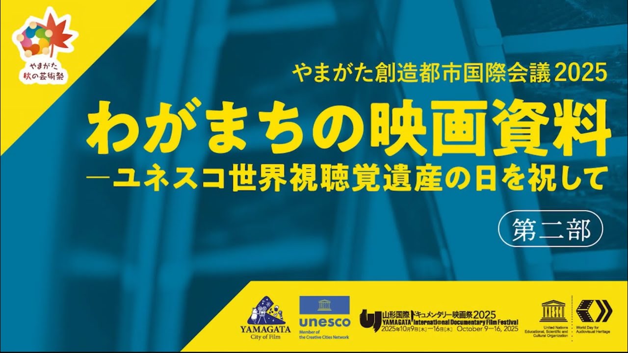 Yamagata Creative Cities International Conference 2025, discussing Yamagata's UNESCO Creative City of Film designation and YIDFF's role