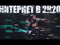 КАК ИЗМЕНИТСЯ ИНТЕРНЕТ В 2020 [netstalkers]