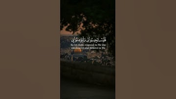 (وَإِذَا سَأَلَكَ عِبَادِي عَنِّي فَإِنِّي قَرِيبٌ ۖ) بصوت القارئ عبدالله الموسى