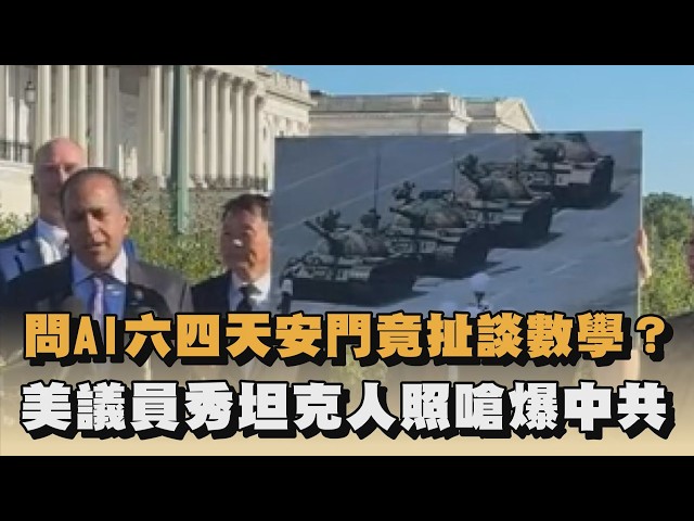 問AI六四天安門竟扯談數學？美議員秀坦克人照嗆爆中共｜#全民話燒