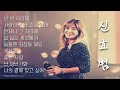 Playlist 신효범 신효범 노래 모음 Playlist 신효범 신효범 노래 모음