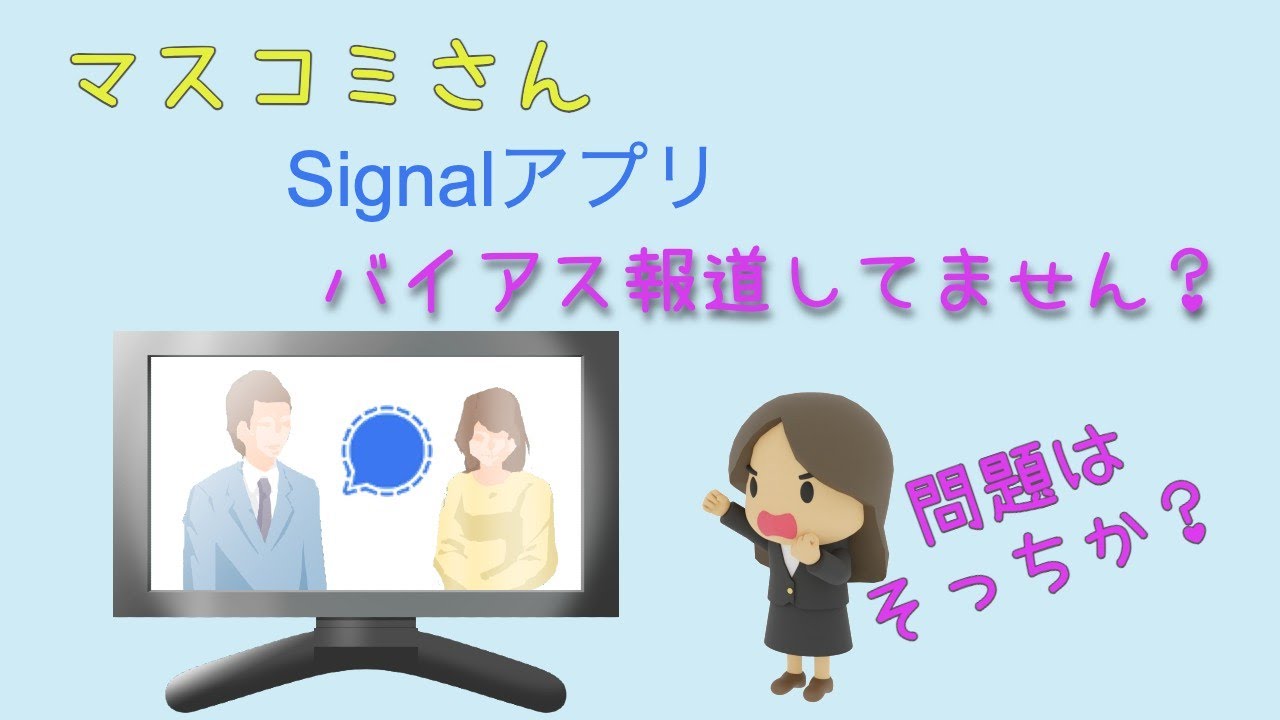 今週のおまけ】Signalアプリについてバイアス報道してませんか？ - YouTube