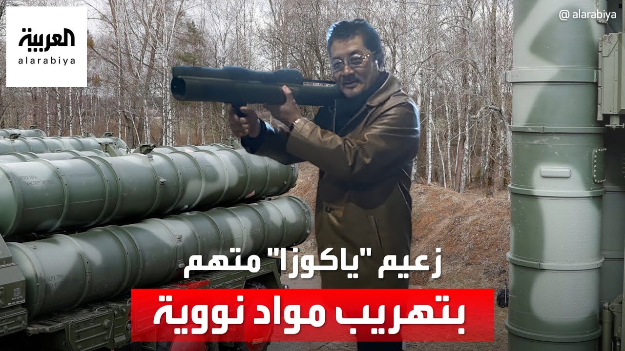 زعيم عصابة “ياكوزا” متهم بتهريب مواد نووية