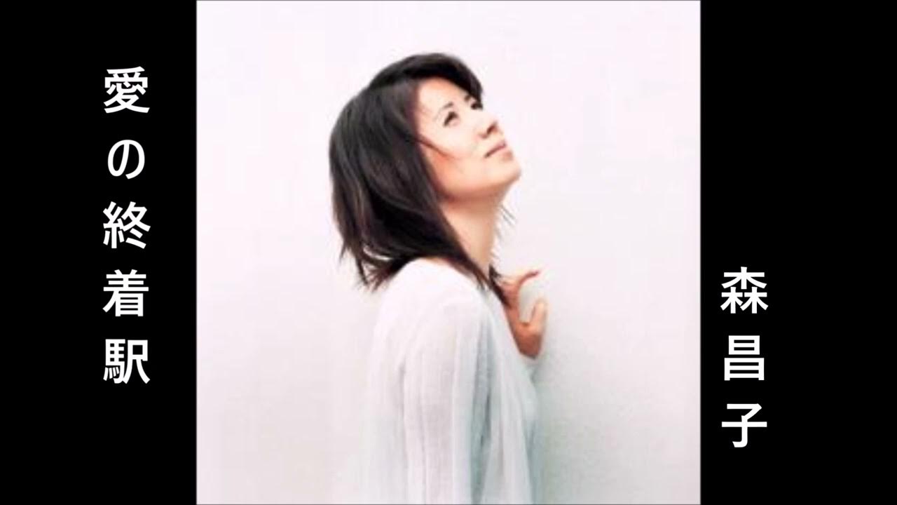 愛の終着駅 森昌子(八代亜紀カバー曲) YouTube
