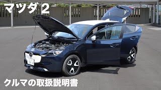 マツダ2【オーナーズ◆アイ】詳細検証／MAZDA 2 / 2023