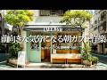 【朝カフェ🌿作業用BGM】前向きな気分になる✨春の洋楽プレイリスト🎧4時間｜Chill &Relax Playlist