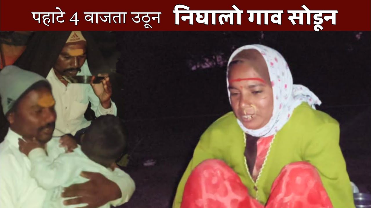 पहाटे 4 वाजता उठून; झटपट आवरले आणि गाव सोडून निघालो | banai | sidu hake