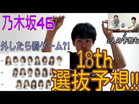 【乃木坂46】18thシングル選抜メンバー大予想!!