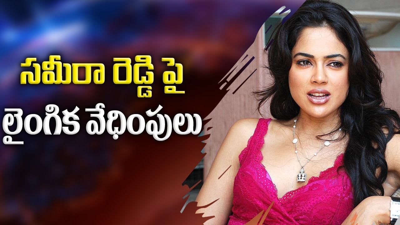 సమీరా రెడ్డి పై లైంగిక వేధింపులు | Something Special something special traduction