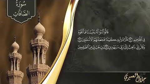 سورة الصافات للقارئ جلال العميري حفظة الله