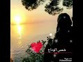 انشودة قالت الشمس وداعا