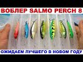 Воблера Salmo Perch 8.Обзор уловистых воблеров.Лучшие воблера Салмо.Воблера для троллинга.#Рыбалка