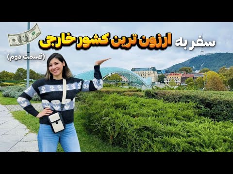 گرجستان واقعا ارزونه اصلا ارزش رفتن داره یا نه