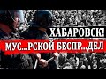 НАРОД, СРОЧНО!!! ПУТИН ПОЛНОСТЬЮ РАЗВЯЗЫВАЕТ РУКИ П0Л.ИЦАЯМ В ХАБАРОВСКЕ! НОВОСТИ 02.08.2020