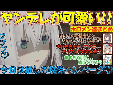 ヤンデレが怖可愛くて癖になるホロメン達まとめ【#白上フブキ 】【#切り抜き 】