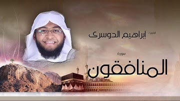 سورة المنافقون | بصوت القارئ الشيخ إبراهيم الدوسرى