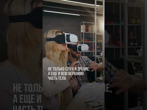 Почувствуй виртуальную реальность.
