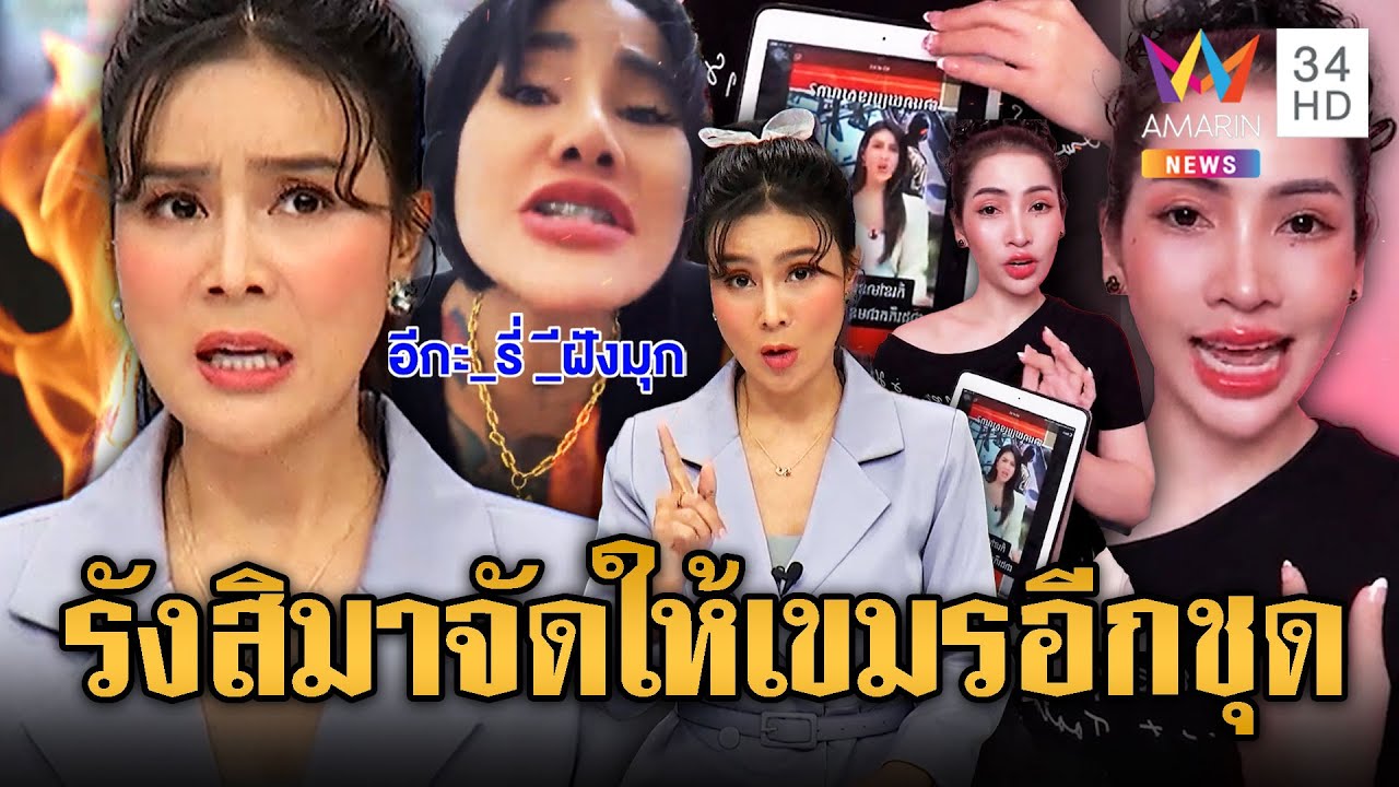 โรน่า อินฟลูฯเขมรด่าฉ่ำ “กรุ๊งกริ๊ง” | ข่าวอรุณอมรินทร์ | 12/9/68