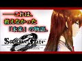 【ネタバレ注意】見なきゃ絶対損する!!シュタゲの”正統続編”『シュタインズゲートゼロ』解説!!