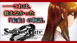【ネタバレ注意】見なきゃ絶対損する!!シュタゲの”正統続編”『シュタインズゲートゼロ』解説!!