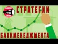 Стратегия на Ставки (распределение банка) Greyon