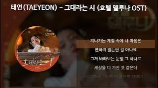 태연 (TAEYEON) - 그대라는 시 [호텔 델루나 OST] [가사/Lyrics]