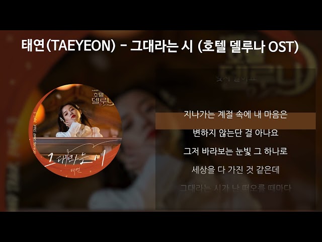 태연 (TAEYEON) - 그대라는 시 [호텔 델루나 OST] [가사/Lyrics] class=