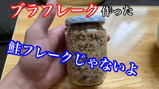 その辺の川で捕まえてきた魚で鮭フレーク的なものを作る。