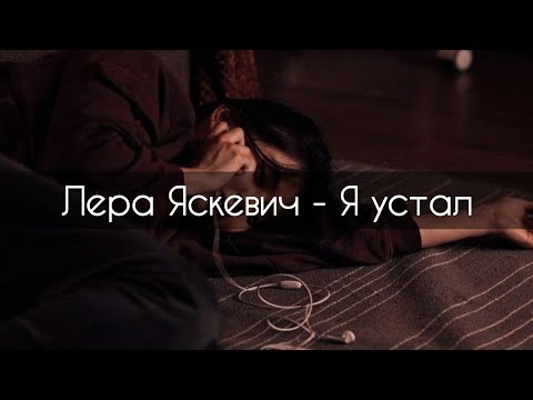 Лера Яскевич - Я устал[текст]