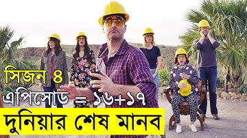 দুনিয়ার শেষ মানব  সিজন ৪ পর্ব ১৬ - ১৭  | Random Video Channel