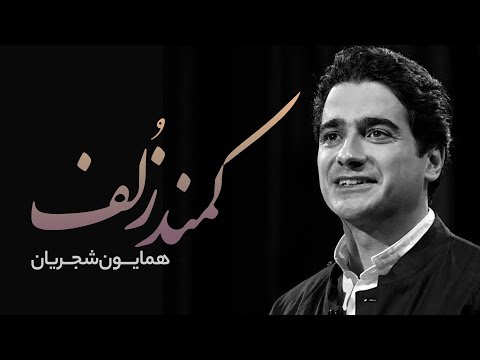 آواز کمند زلف همایون شجریان تصنیف زیبا با شعر حافظ و صدای دلنشین همایون شجریان