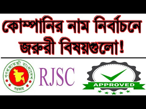 ভিডিও: কোনও নির্মাণ প্রতিষ্ঠানের নাম কীভাবে রাখা যায়