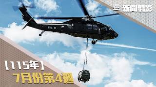 【新聞翦影】115年七月份第4週