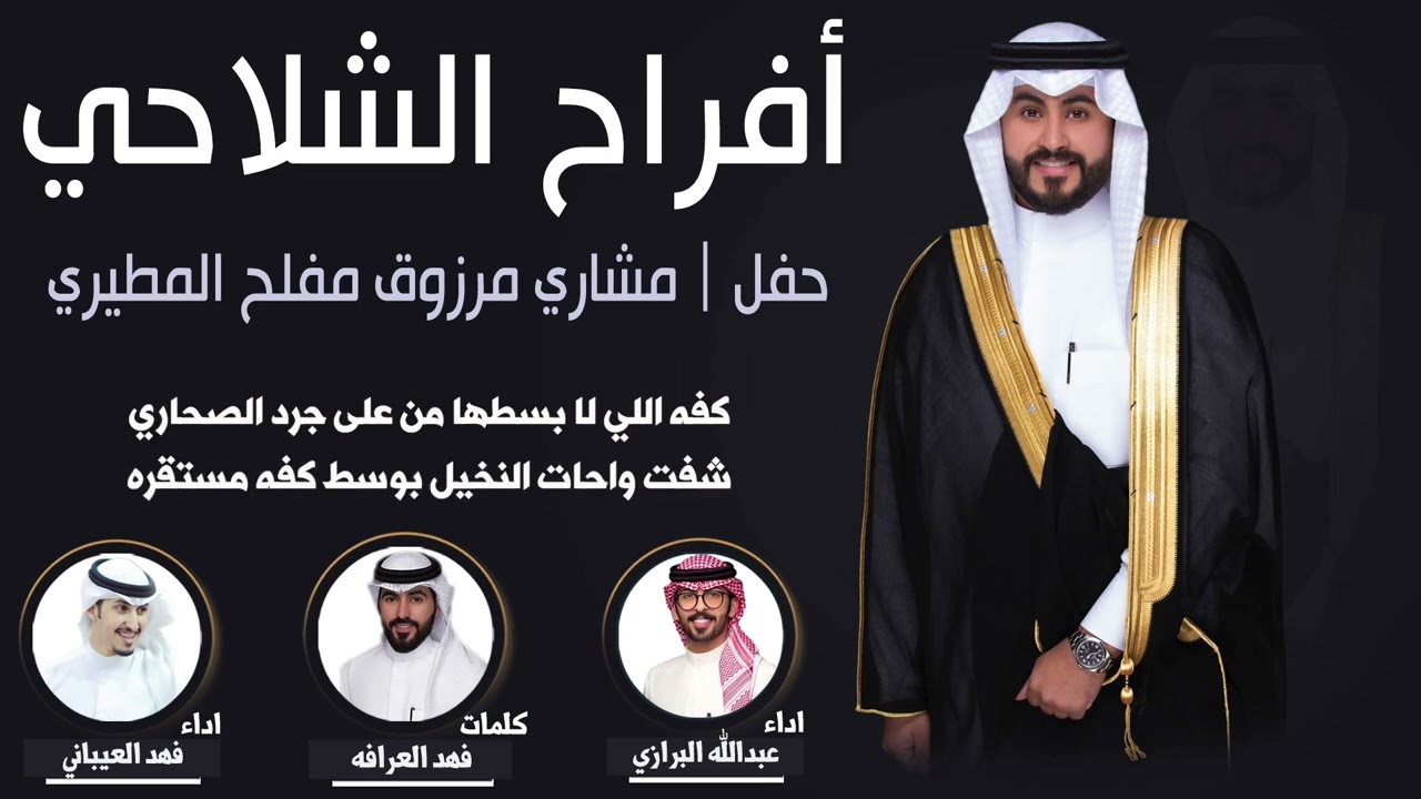 افراح الشلاحي | حفل مشاري مرزوق المطيري | كلمات فهد العرافه | اداء فهد العيباني وعبدالله البرازي