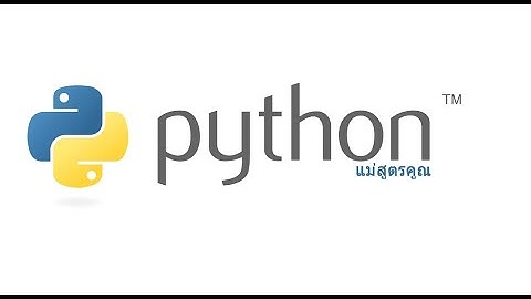 python แม่สูตรคูณ
