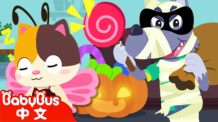 拯救小猫咪的万圣节糖果🎃  | 好习惯-爱刷牙 | Trick or Treat | 万圣节儿歌 | Halloween Song | 儿歌童谣 | 卡通动画 | 宝宝巴士 | BabyBus - 天天要闻