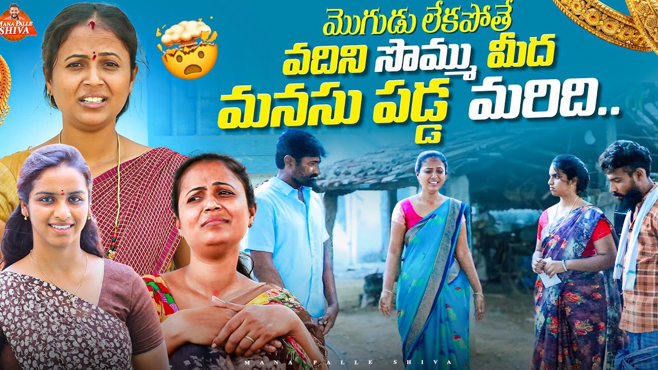 మొగుడు లేకపోతే||వదిన సొమ్ము మీద మనసు పడ్డ మరిది||MANA PALLE SHIVA ||VILLAGE SENTIMENT||SHIVA RAJINI