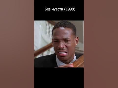 Без чувств (1998) приколы, смешные моменты - YouTube