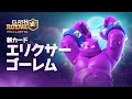 【クラロワ】新カード「エリクサーゴーレム」登場！　クラロワシーズン4：「シビれる秋」アニメーション公開！