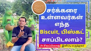 சர்க்கரை உள்ளவர்கள் எந்த Biscuit, பிஸ்கட் சாப்பிடலாம் Diabetic Snacks -Dr Sivaprakash