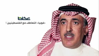 مرصاد نبأ 525| دلالات “ثنائية الموقف السعودي” تجاه العدوان على غزة