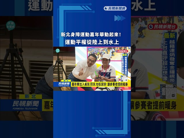 新北身障運動嘉年華動起來！運動平權從陸上到水上｜民視新聞｜