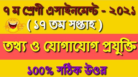 Class 7 ICT Assignment 2021 । ৭ম শ্রেণীর তথ্য ও যোগাযোগ প্রযুক্তি এসাইনমেন্ট । class 7 ict 17th week