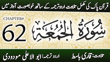 Surah Al-Jumu'ah (سورة الجمعة) | Chapter 62 - "The Friday" | Urdu Translation