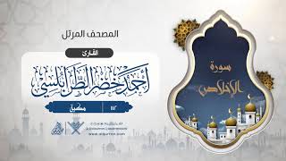 سورة الإخلاص {{112}} القارئ أحمد خضر الطرابلسي